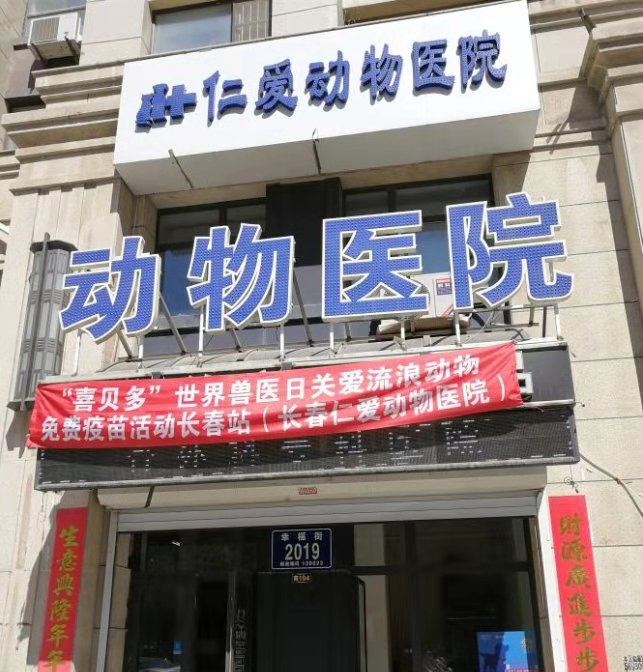 又一家太宠爱宠物社保定点医院!长春仁爱宠物医院