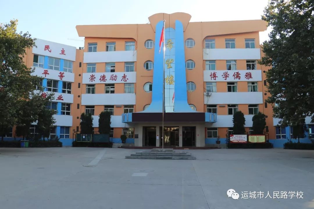 运城市人民路学校图片