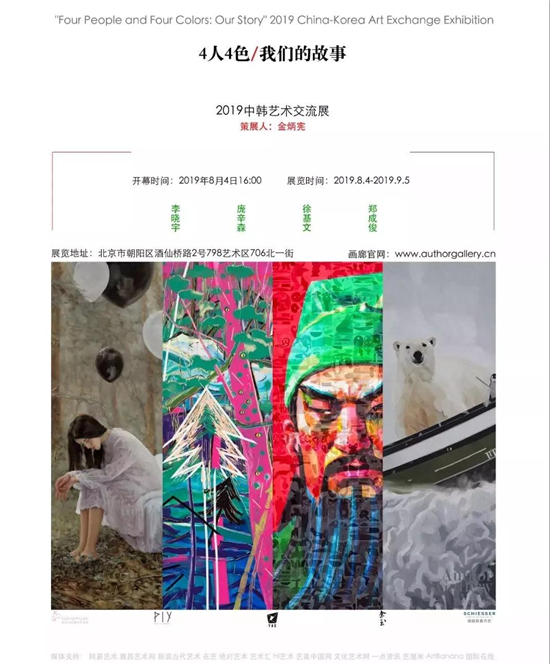 4人4色：我们的故事2019中韩艺术交流展