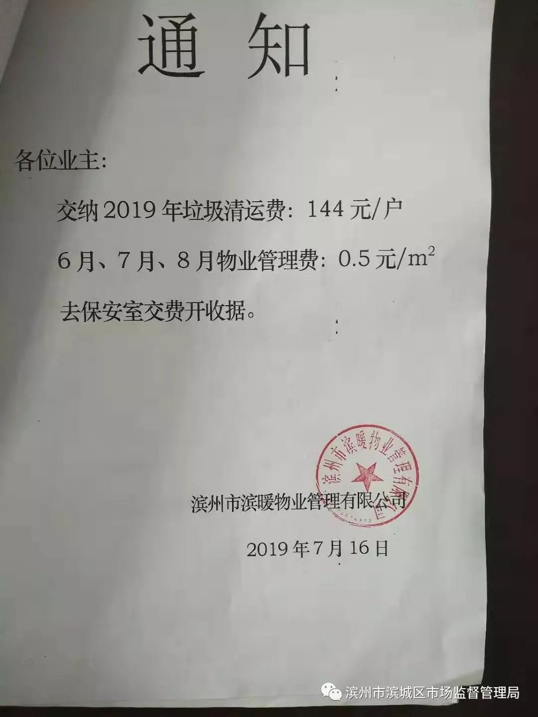 【业主维权】滨州多个小区物业公司乱收费被查处