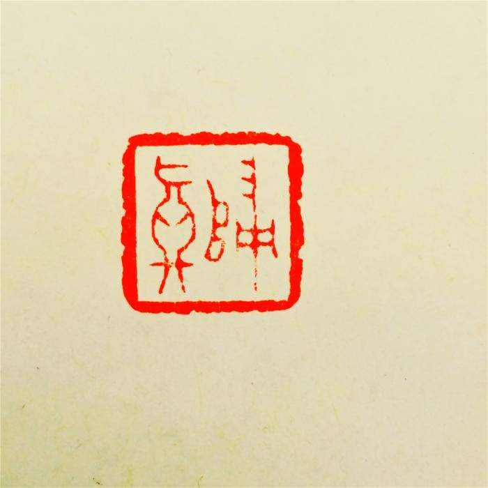 篆刻作品如何品赏,从这三个方面探寻,就能得到它的精微之趣_印章