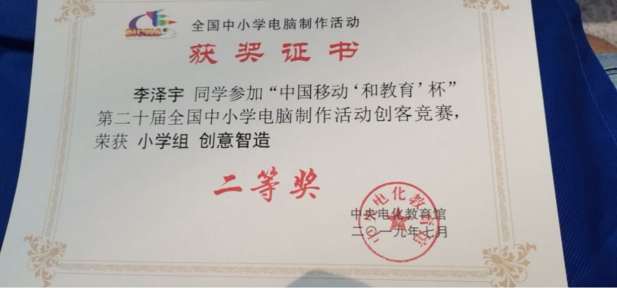 喜报 我校李泽宇同学在第二十届全国中小学生电脑制作大赛中喜获