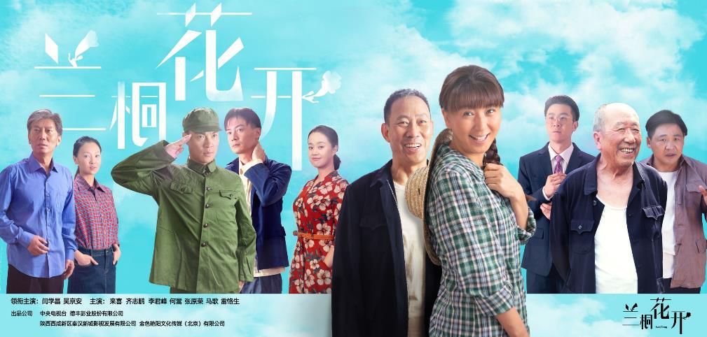 《兰桐花开》作为献礼2018年改革开放四十周年的作品