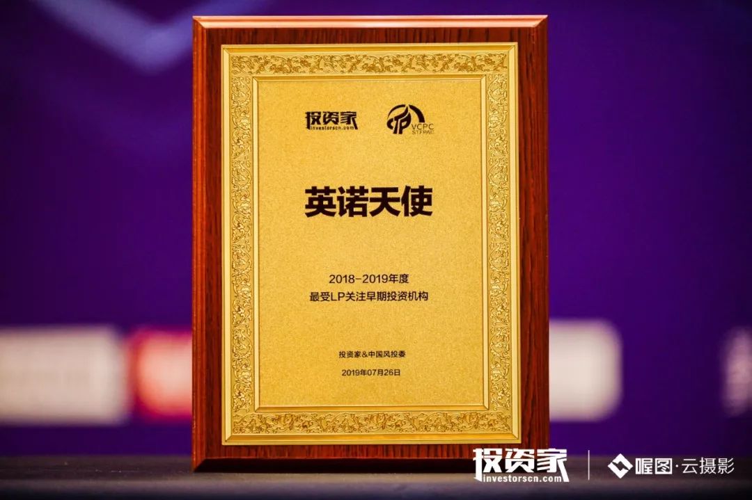 英诺天使基金获评年度最受lp关注早期投资机构两个大奖