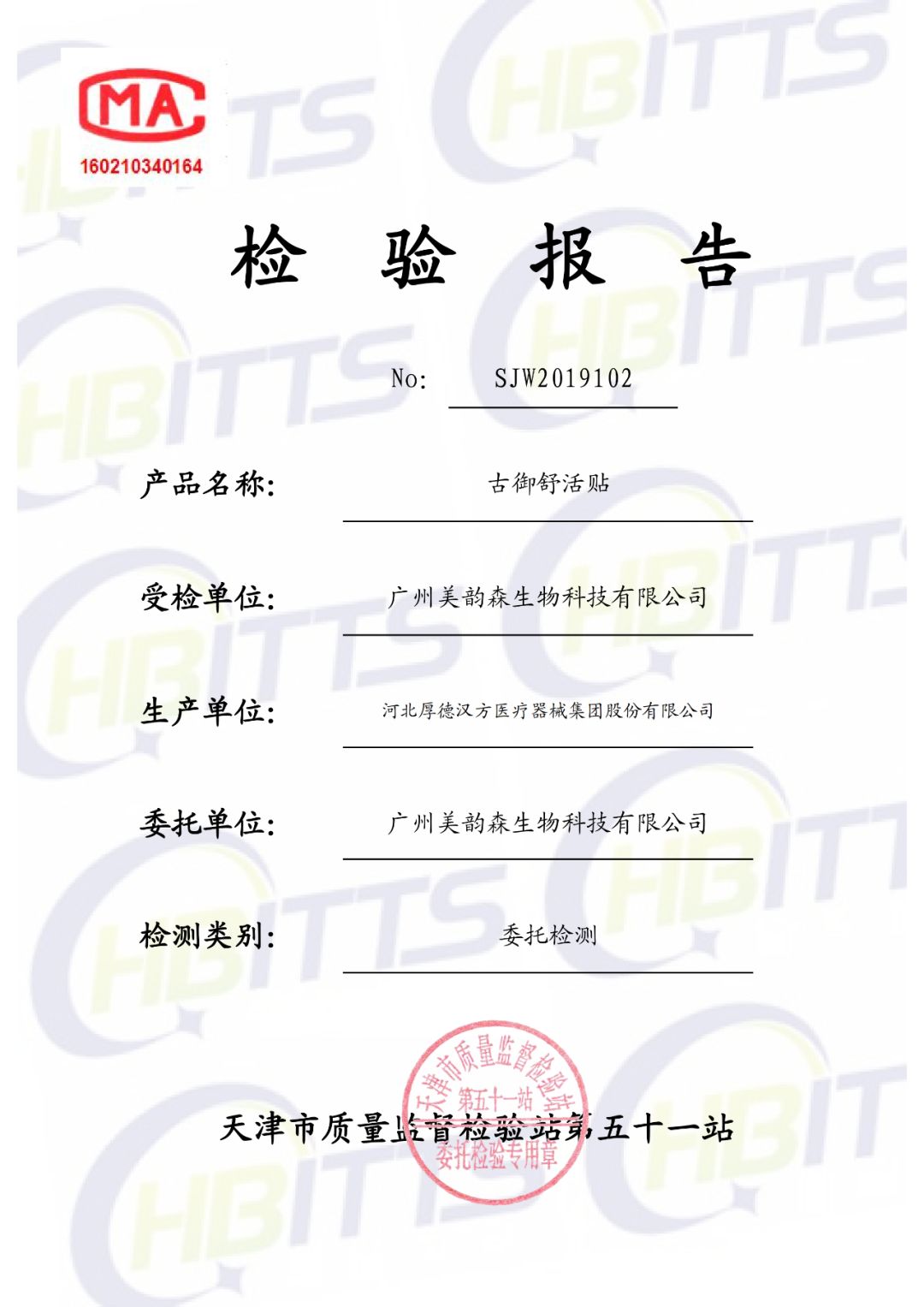 美韵森-旗下产品检验报告【兰缇汉方热敷贴类】_生命