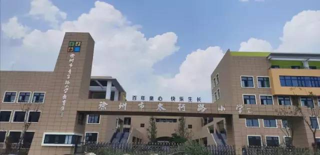 据了解,今年新启用的这所学校为徐州市青年路小学教育集团太行路小学