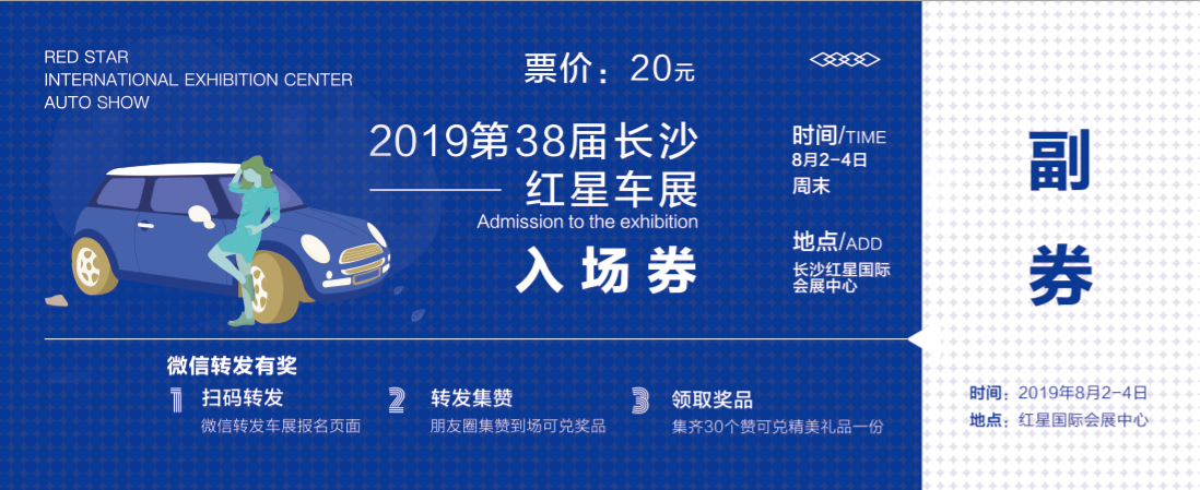 2019年長沙8月2日-4日車展的官方門票,網友們一定要仔細甄別,謹防上當