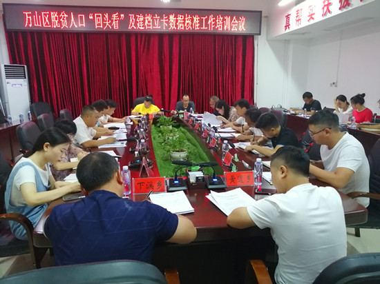 万山区组织召开脱贫人口回头看及建档立卡数据核准工作培训会