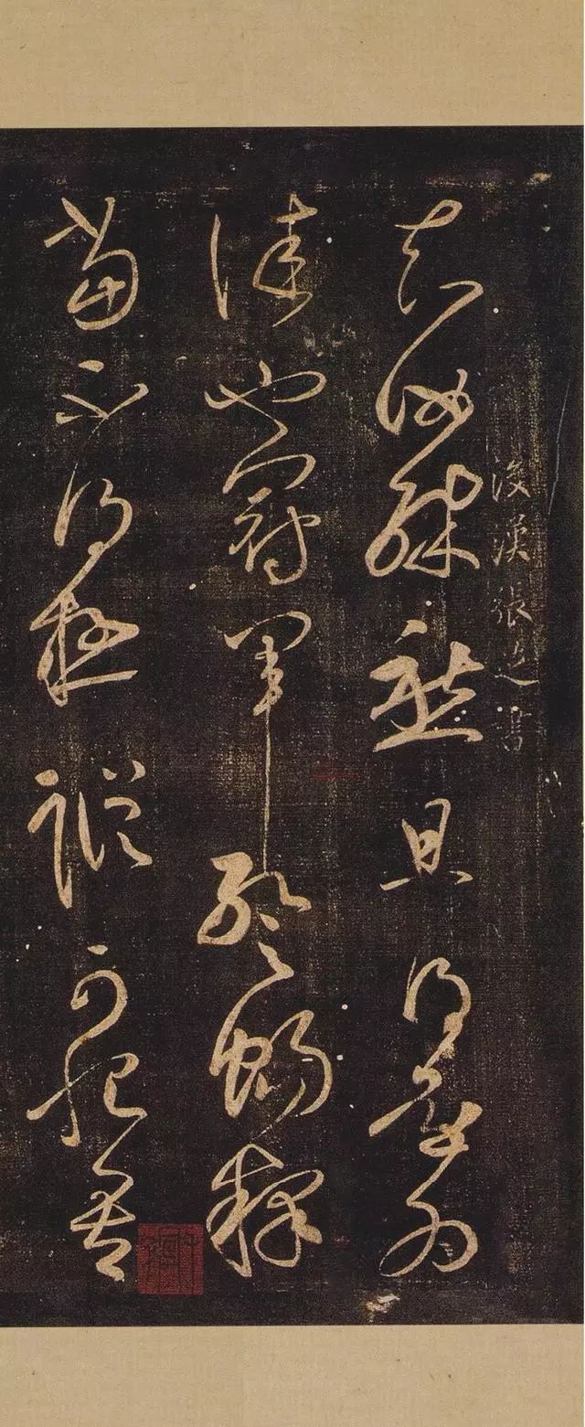 张芝草书《冠军帖》高清赏析_王铎临
