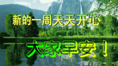 早上图片祝福02早上好,今天是2019年07月29日,星期一,农历六月廿七.