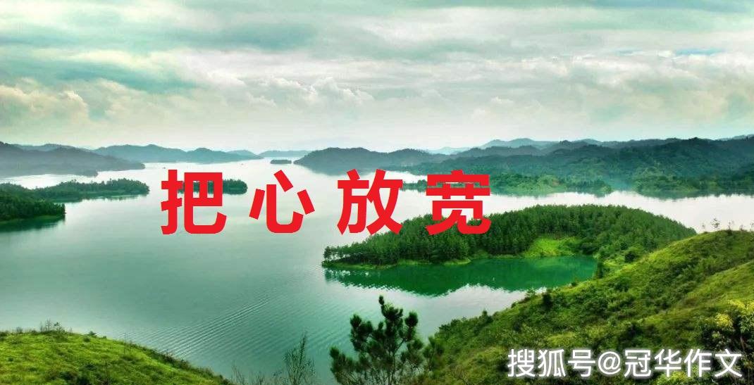 把心放宽——写给备考2020年高考的准高三学生