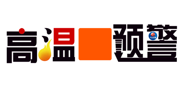 热04热04热04马鞍山继续发布高温橙色预警这些消防安全知识你