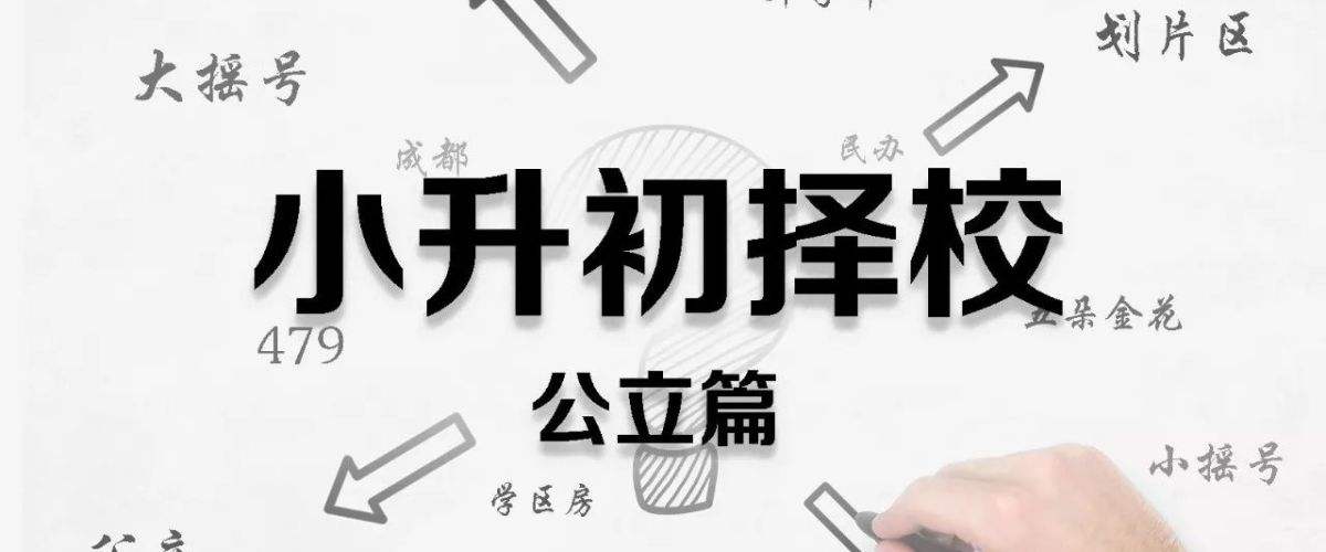 小升初择校9大标准,5大误区,3大建议