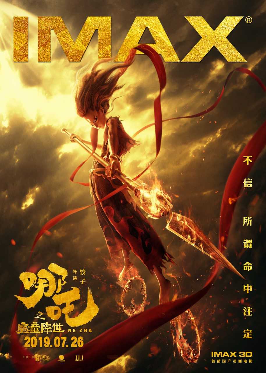 《哪吒之魔童降世》发海报 创imax中国票房开画新纪录