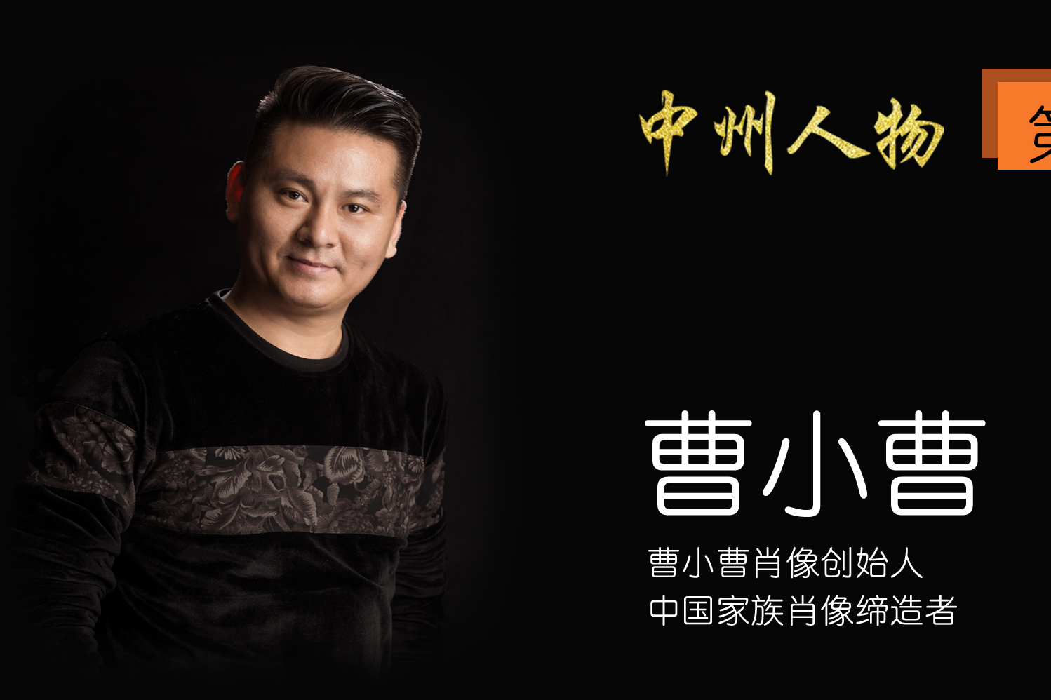 中州人物第26期 中国家族肖像缔造者,曹小曹肖像馆创始人曹小曹