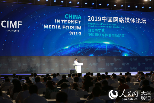 2019中国网络媒体论坛在天津举行