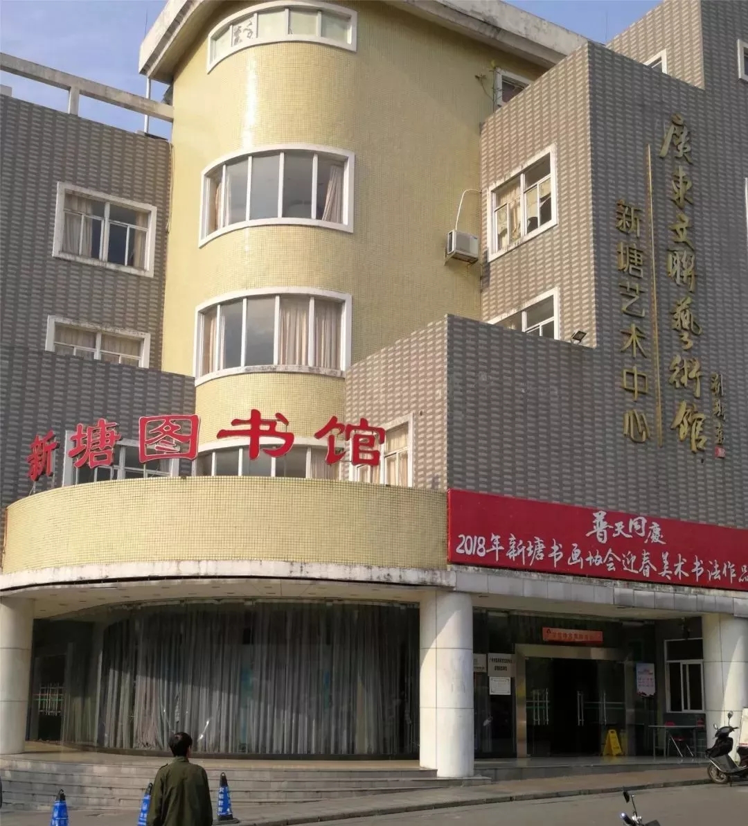 图书馆新塘分馆开放时间:周二至周五:8:30