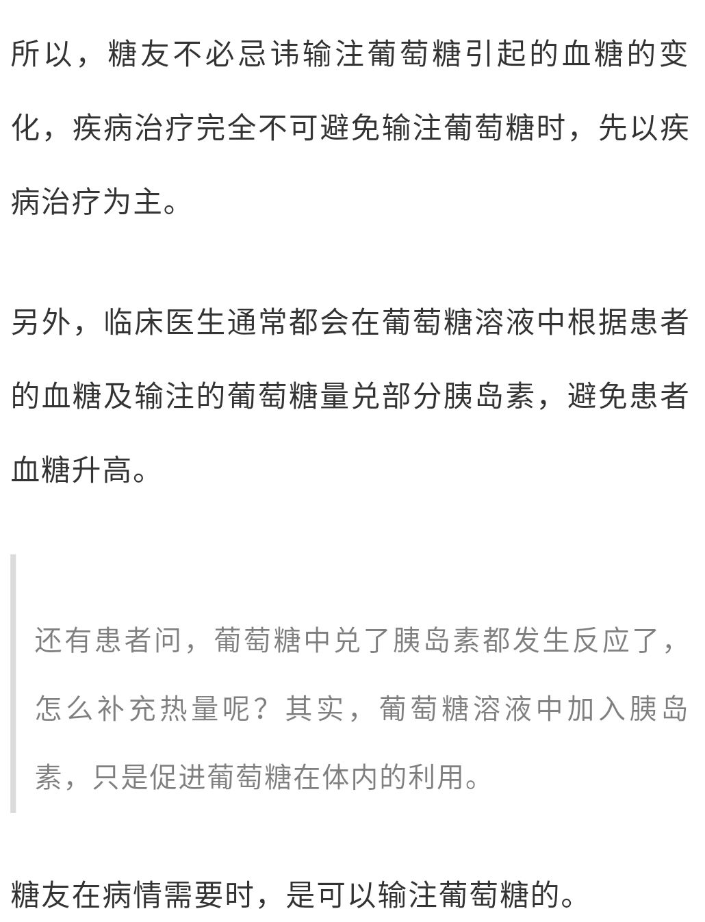 为什么医生给糖尿病患者输葡萄糖啊