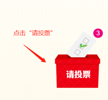 第三步:点击右下方的"请投票"按钮——点击"提交投票"按钮第四步:选择