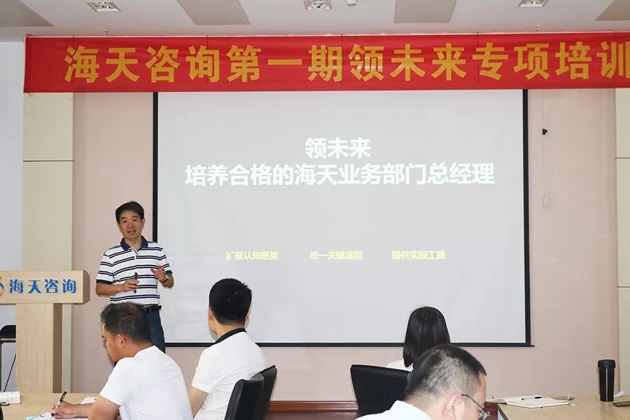 海天咨询第一期领未来专项培训圆满举办