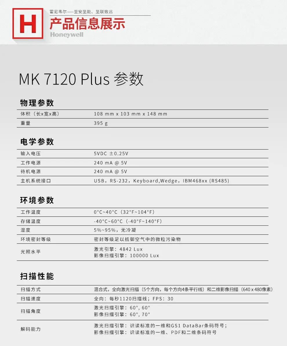 霍尼韦尔honeywell 7120plus 混合型桌面式扫描器--东莞立象条码顾问