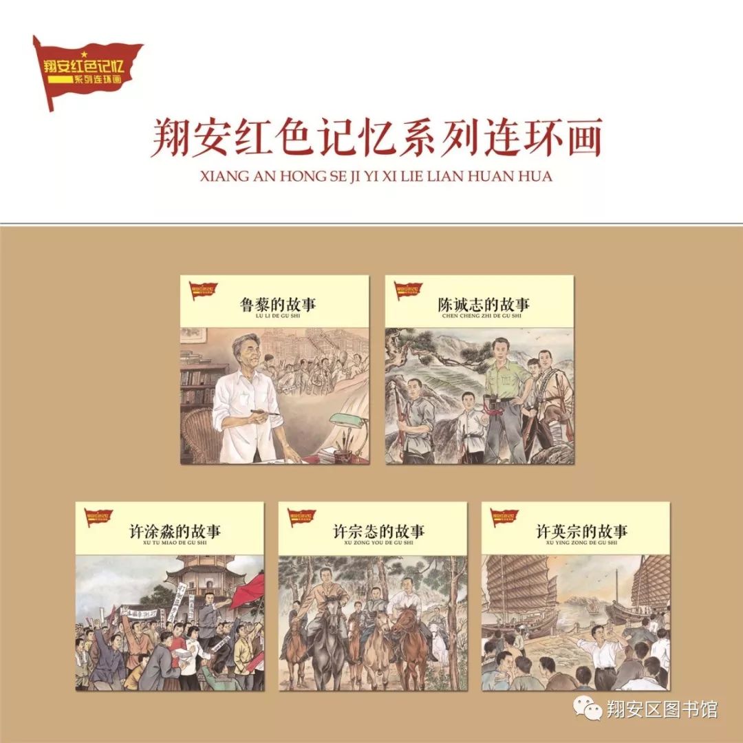 "翔安红色记忆"项目是以翔安区图书馆牵头编写的"翔安红色记忆"连环画