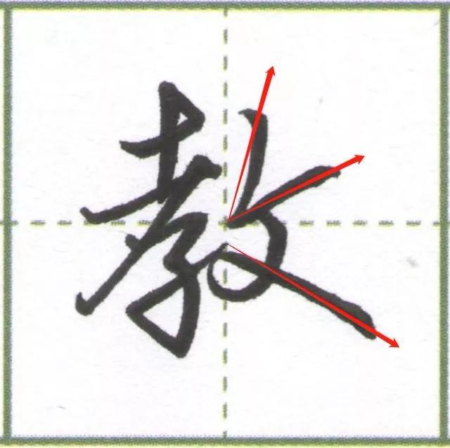 學會這招,練字效率翻倍_反文旁