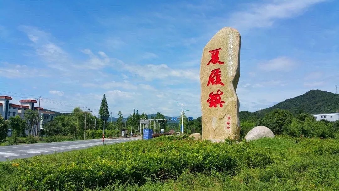 夏履镇位于绍兴市柯桥区西部,与诸暨,萧山接壤,素有"九山一田"之称,因