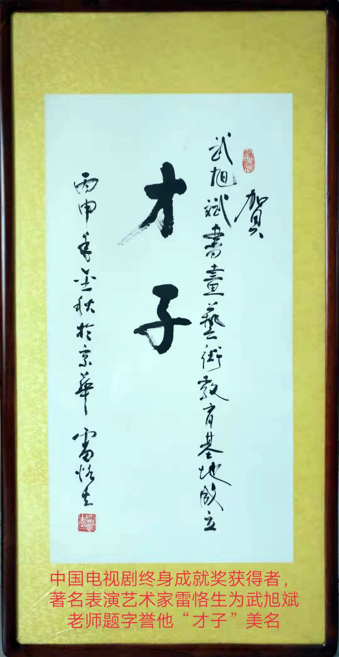 赵忠祥夸他聪明朱时茂赞其好学国剧泰斗雷恪生题词誉他为才子