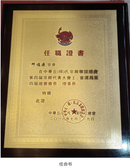 中华丘邱氏宗亲联谊总会第四届宗亲代表大会暨姓氏文化交流会在深召开