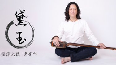 摇滚大鼓李亮节巧妙诠释经典黛玉一场音乐盛宴即刻开始