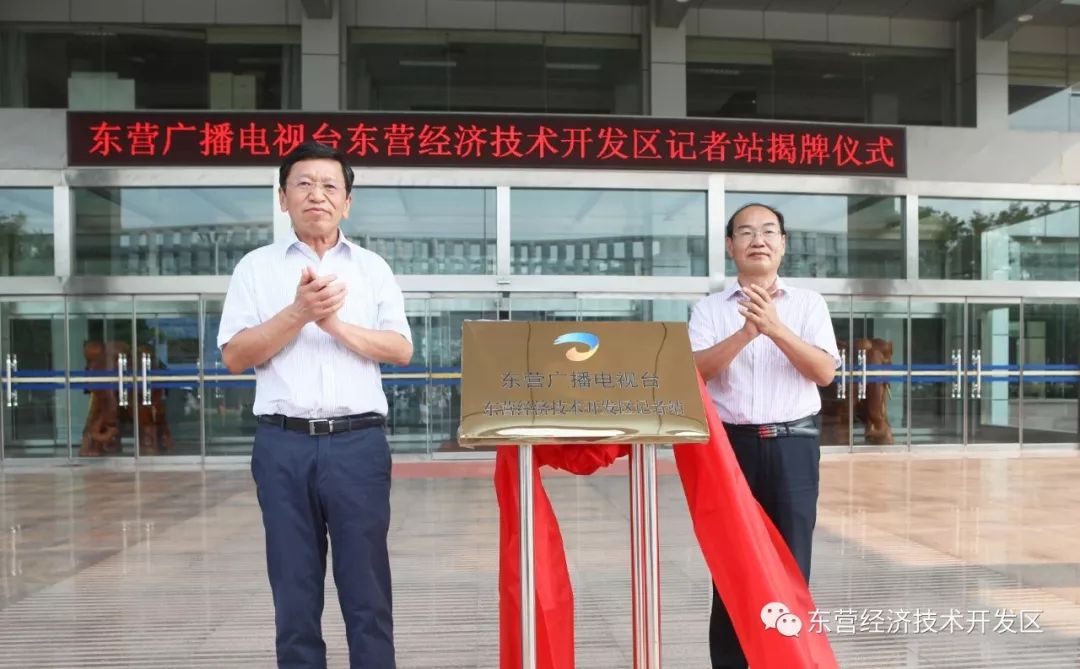 开发区党工委书记,管委会主任常淮诚与东营广播电视台台长徐教连共同