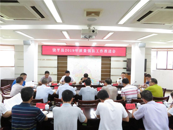 饶平县召开2019年质量强县工作推进会