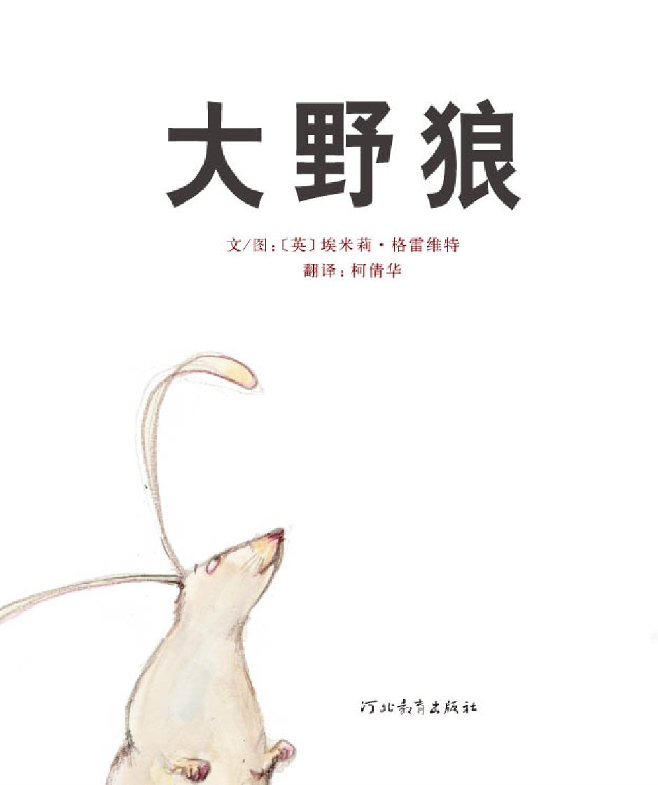 【每周绘本】第219期:《大野狼》