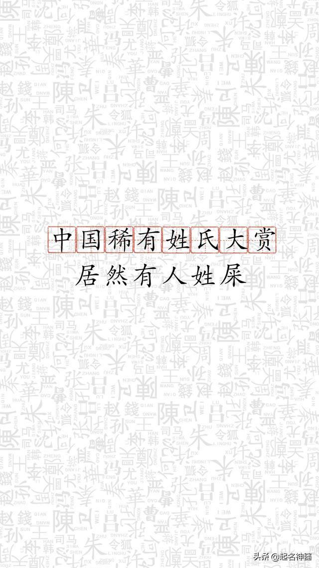 中国稀有姓氏大赏居然有人姓屎