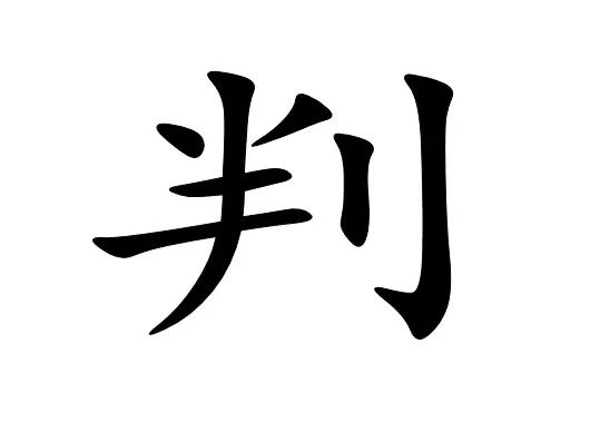 看字猜成語!太絕了,猜出5個以上算你厲害!快和孩子比比看