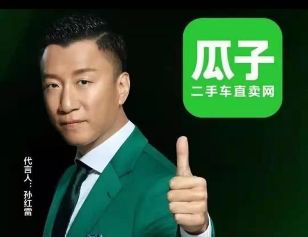 这事还得从孙红雷的代言——瓜子二手车说起,小哥印象最深刻的就是他