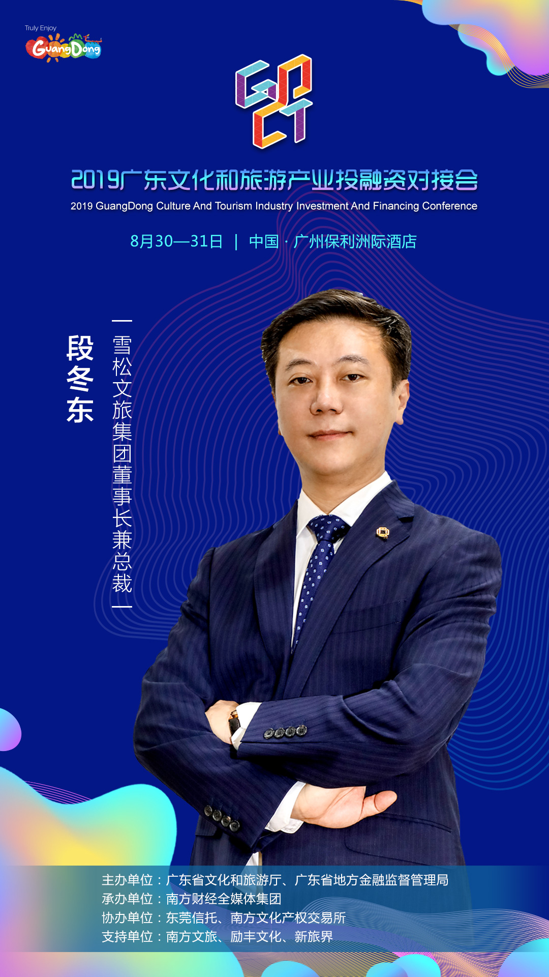 大咖来了雪松文旅集团董事长兼总裁段冬东确认出席2019广东对接会