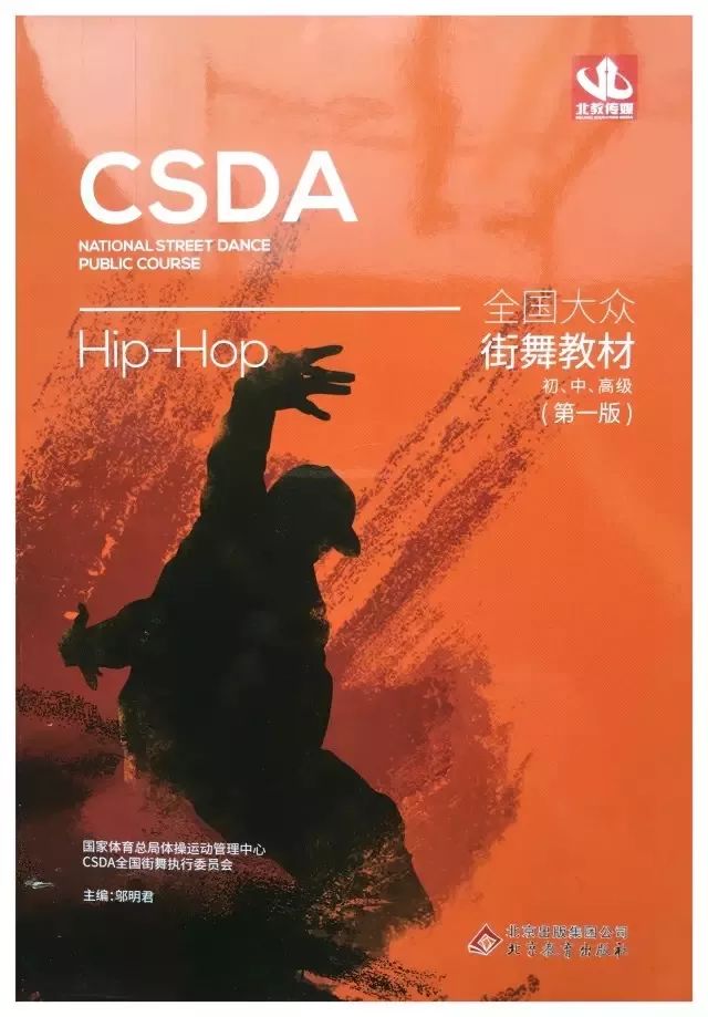 第一版北京教育出版社csda街舞教材《popping》第一版北京教育出版社