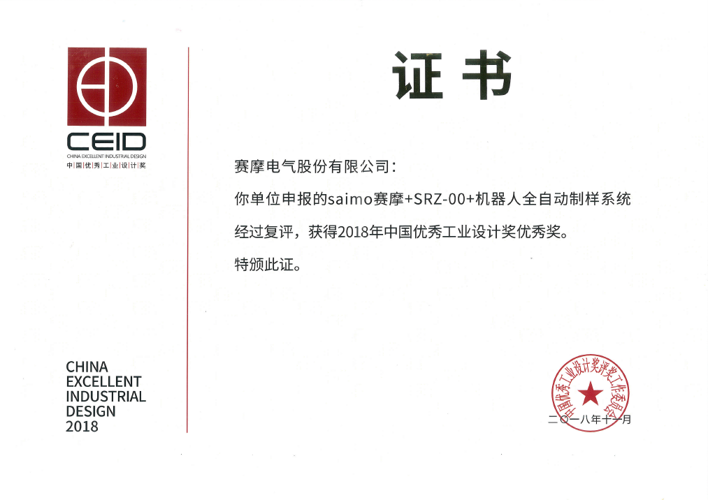 机器人全自动制样系统荣获2018年中国优秀工业设计奖优秀奖