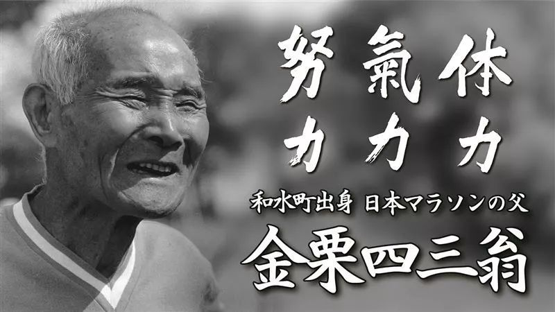 以纪念他对日本田径事业做出的贡献是根据日本马拉松之父"金栗四三"来