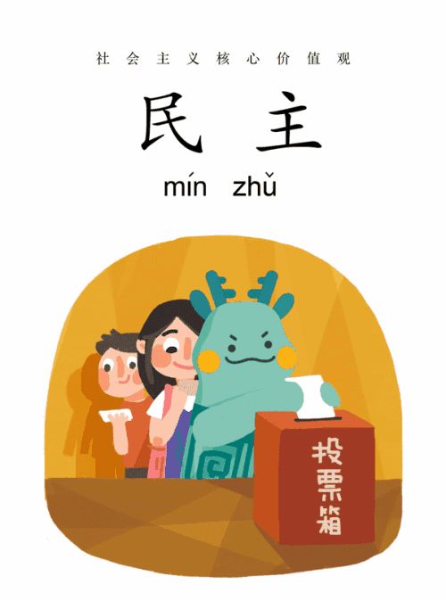 "金色的信念"社会主义核心价值观手指谣·民主