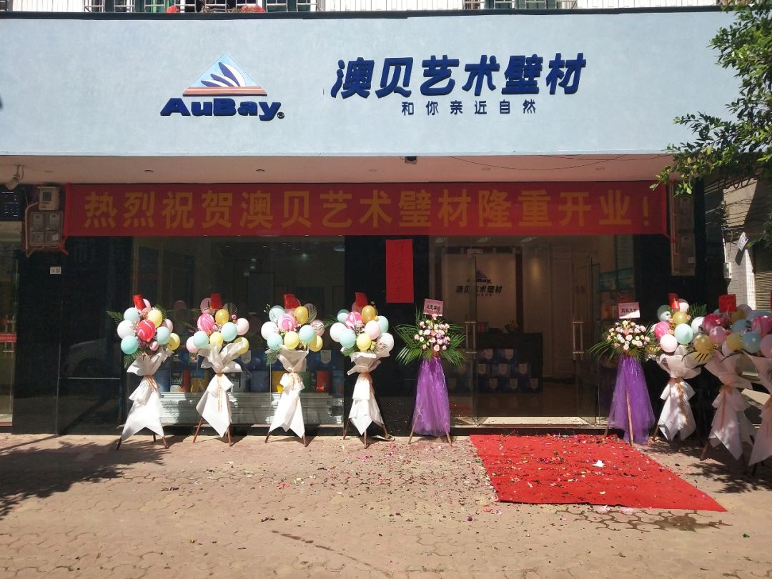 热烈恭贺澳贝艺术壁材新丰体验馆盛大开业,开启艺术新征程!
