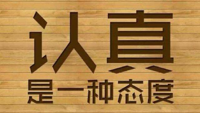 世界上任何事最怕认真二字,只要认真去对待每一件事,那么就没有做不好