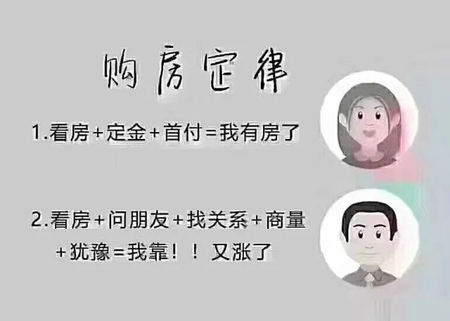 購房定律看房定金首付我有房了看房問朋友找關係商量猶豫我的天又漲了