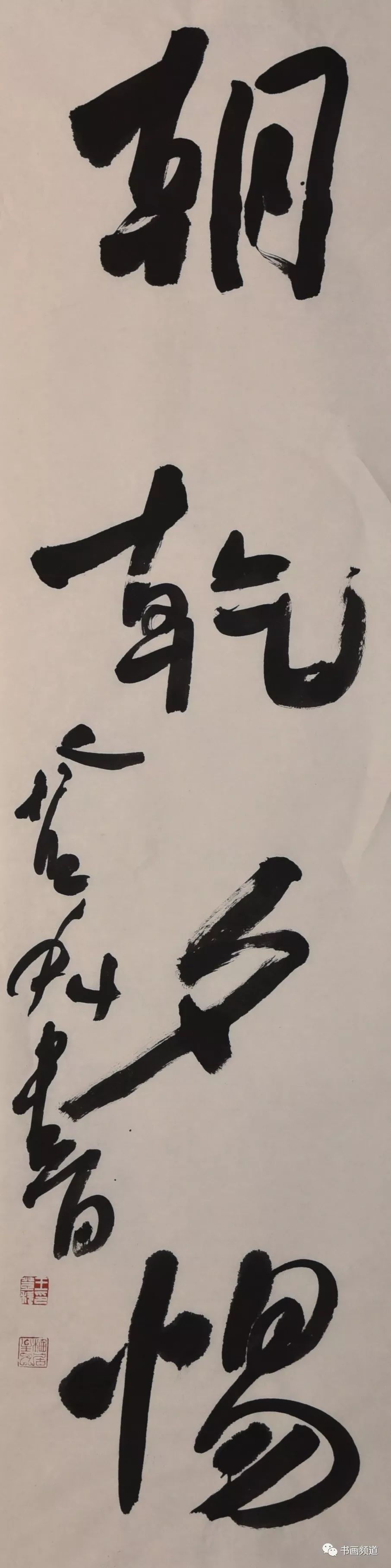 敏豪的旧风 荣宝斋书法院院长—王登科