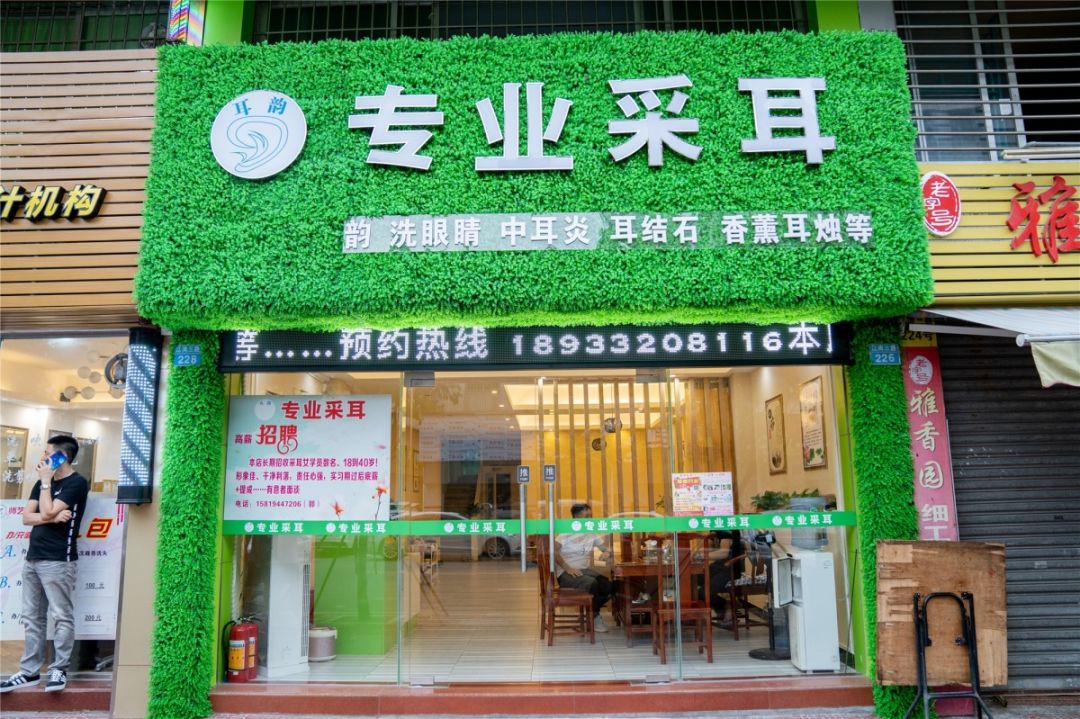 采耳图片欣赏小店图片