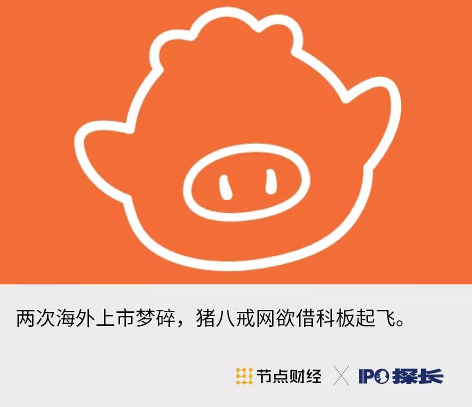 原创猪八戒网冲刺科创板风口上的猪能飞多久