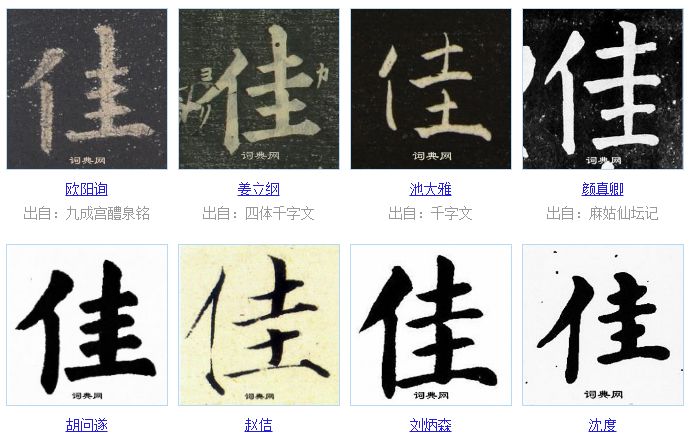 佳字的各种写法图片图片