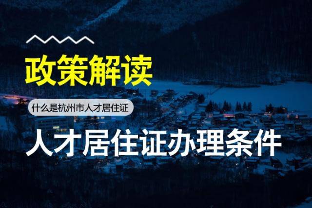 人才居住證辦理條件與材料_浙江省